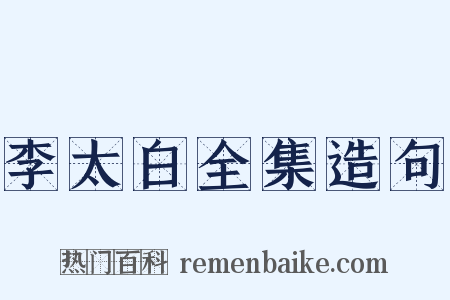 李太白全集造句是什么意思的图片